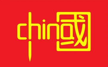 ()的中国作文7篇