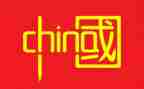 的中国作文8篇