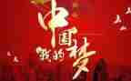 共筑中华梦演讲稿7篇