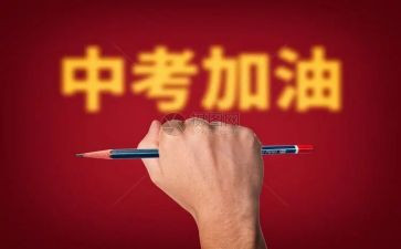中考为题的作文5篇