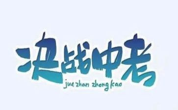 中考百日演讲稿8篇