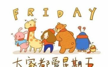 与周末有关的作文8篇