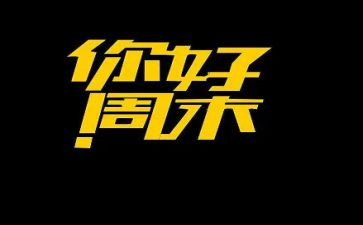 周末的小作文500字5篇