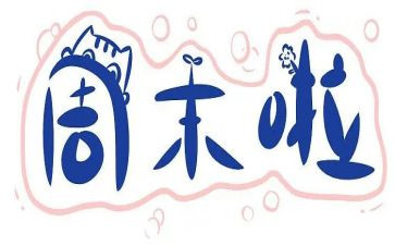周末作文600字5篇