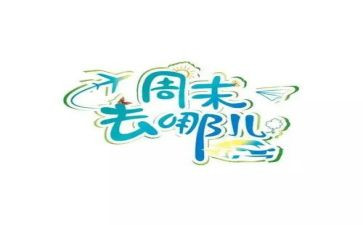 我的周末作文8篇