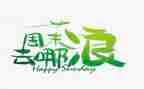 开心的周末作文6篇