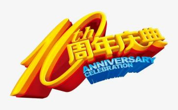 有创意的周年庆活动方案5篇