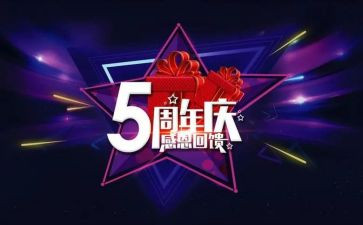周年庆活动方案精选8篇