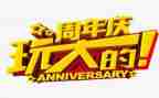 30周年庆活动策划优质7篇