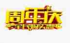 周年庆活动方案通用6篇