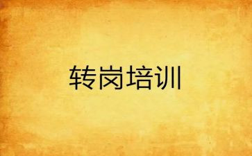 幼儿园教师转岗培训心得5篇