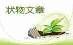 动物状物作文600字5篇
