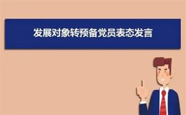 转预备后思想汇报5篇