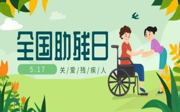 助残活动讲话稿6篇