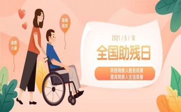 助残活动策划优秀8篇