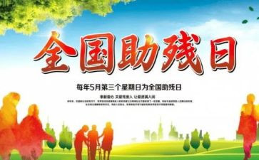 助残活动策划8篇