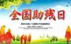 助残活动策划8篇