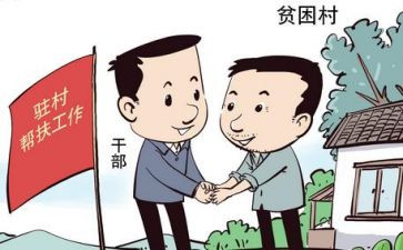 驻村干部述职报告范文6篇