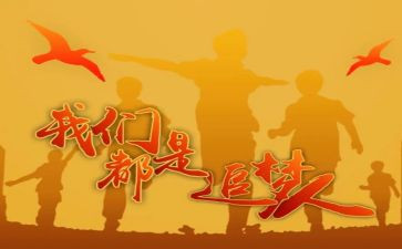 追梦主题演讲稿6篇