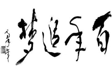 追梦主题的演讲稿7篇