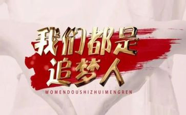 百年追梦的演讲稿8篇