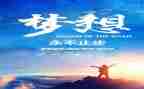 关于追梦的小作文7篇