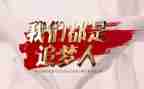 追梦的少年作文作文8篇