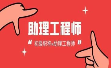 助理工程师的工作总结通用5篇