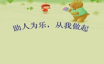 好人助人为乐事迹6篇