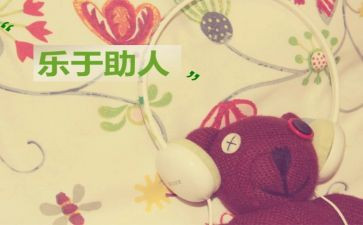 村助人为乐事迹材料范文6篇
