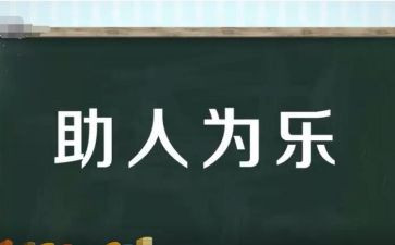 作文我助人我快乐作文最新7篇