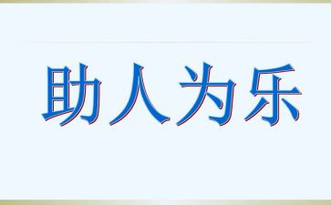 作文我助人我快乐作文5篇