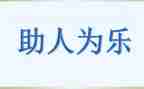 作文我助人我快乐作文5篇