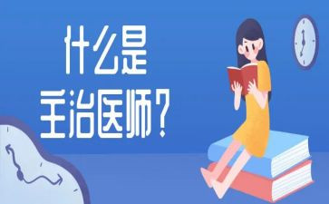 主治医师的述职报告5篇