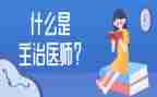 主治医师的述职报告5篇