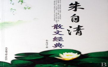 朱自清的春读后感8篇