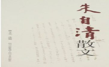 朱自清的春读后感优秀8篇