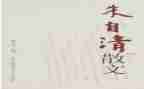 朱自清的春读后感优秀8篇