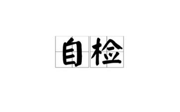 社区自检自查报告6篇