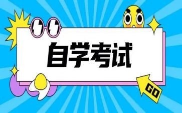 自考本自我鉴定通用8篇