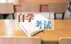 自考本自我鉴定精选7篇