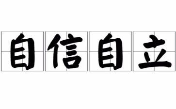 谈自立的作文5篇