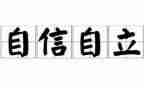 谈自立的作文5篇