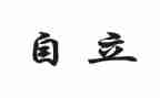 谈自立的作文通用7篇