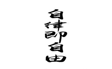 谈自律演讲稿参考5篇