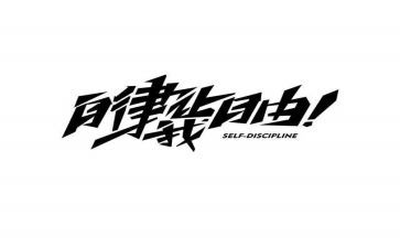 自律不工作总结模板7篇