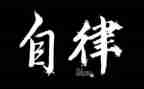谈自律演讲稿优秀6篇