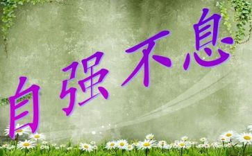 少年当自强作文6篇