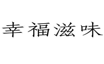以滋味为题的作文8篇
