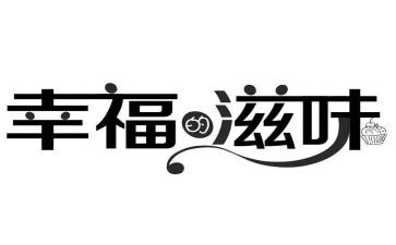 我滋味作文通用8篇